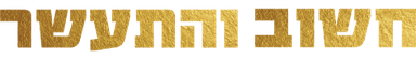 חשוב והתעשר