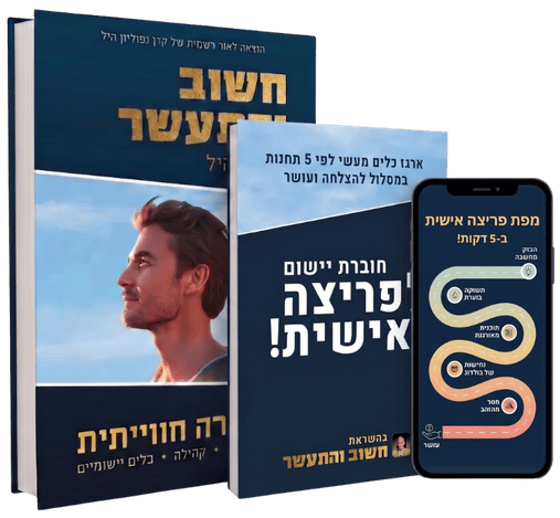 ערכת חשוב והתעשר לפריצה אישית ועסקית