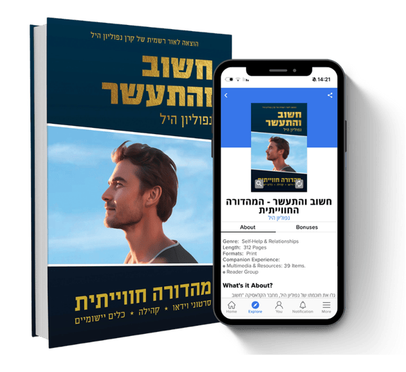 חשוב והתעשר עם אפליקציית GreatBoox
