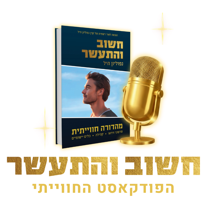 חשוב והתעשר — הפודקאסט החווייתי