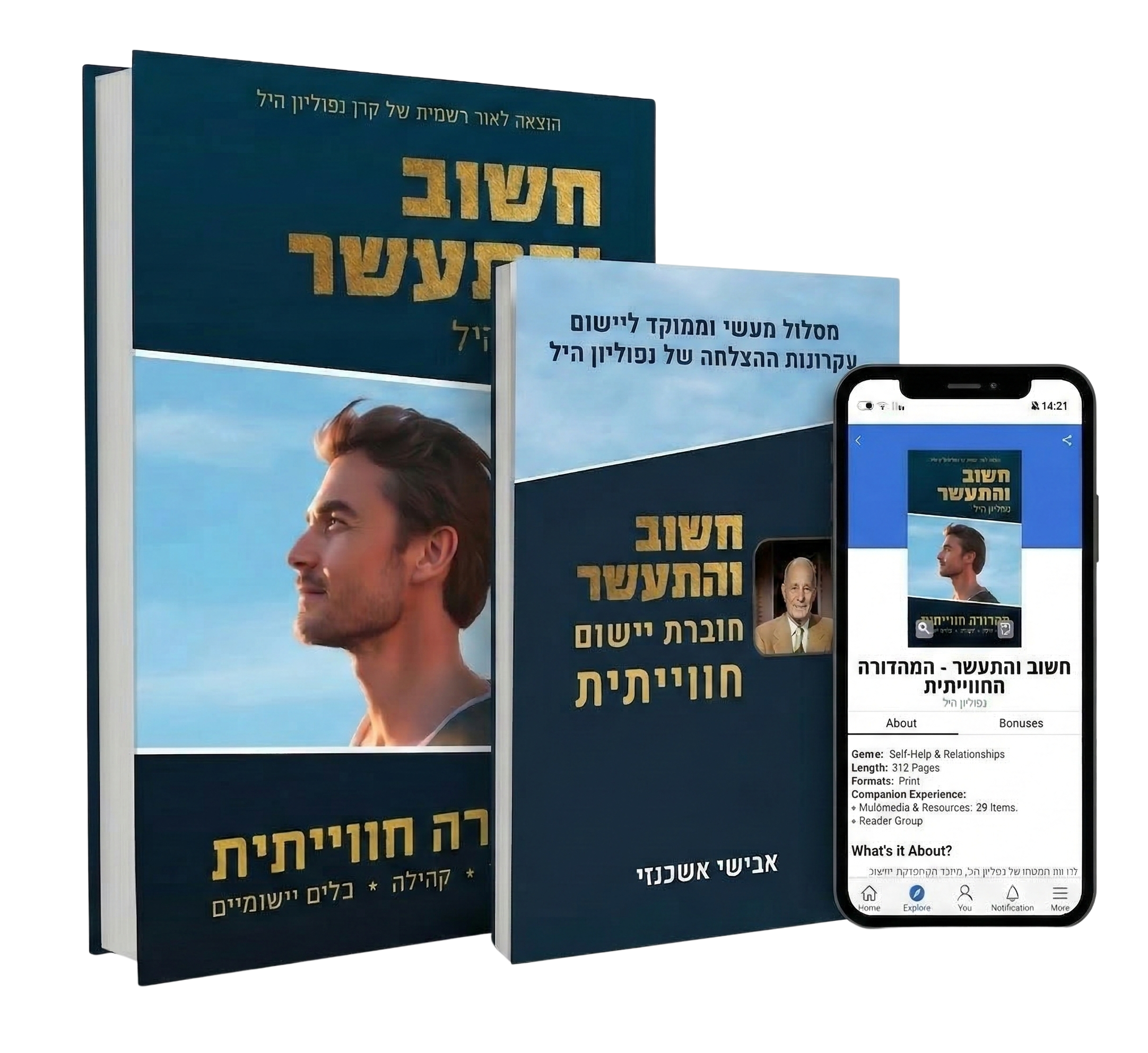 חשוב והתעשר - המהדורה החווייתית