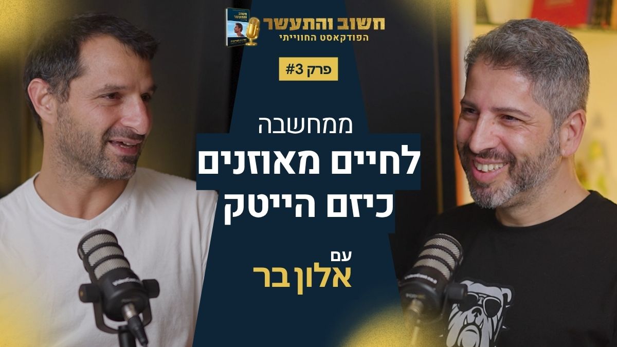 ממחשבה לחיים מאוזנים כיזם הייטק