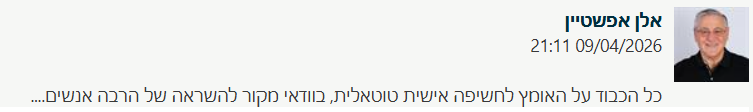 עדות אלן אפשטיין