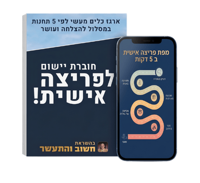 מפת פריצה וחוברת יישום
