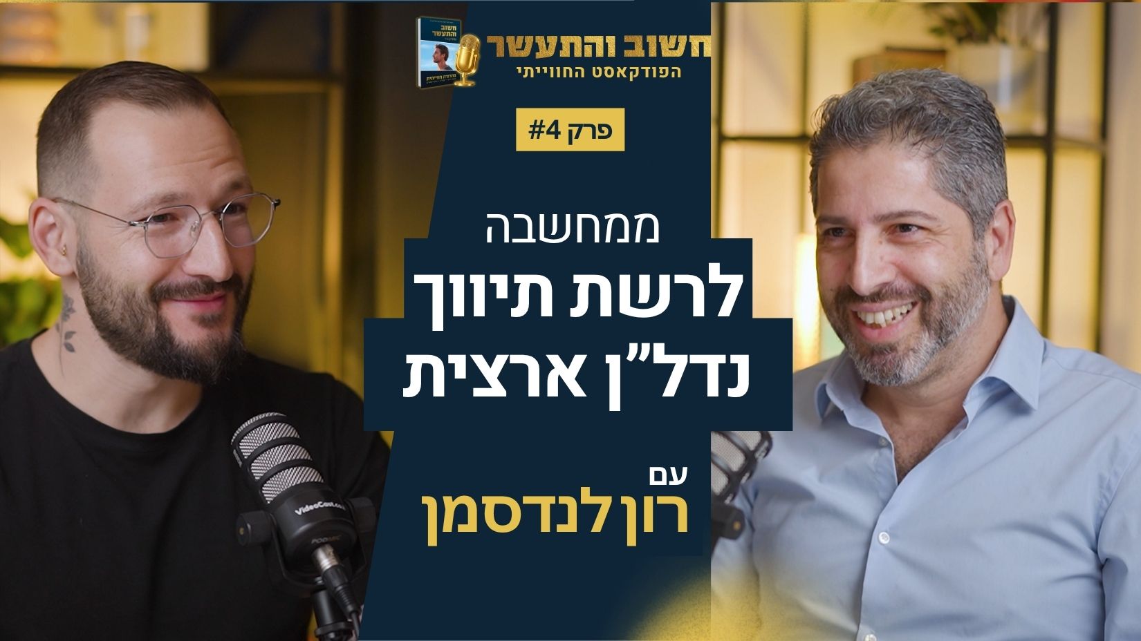 ממינוס 50,000 ש"ח לרשת תיווך נדל"ן ארצית: השיטה של רון לנדסמן
