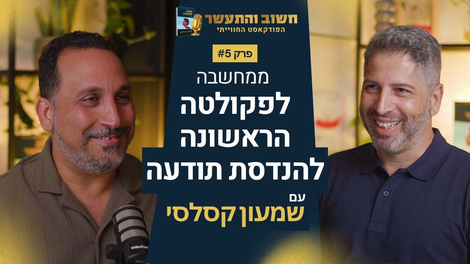 תשעה חודשים של צרצרים, רבע מיליון שקל השקעה, ותשובה אחת: 'אני לא יודע'