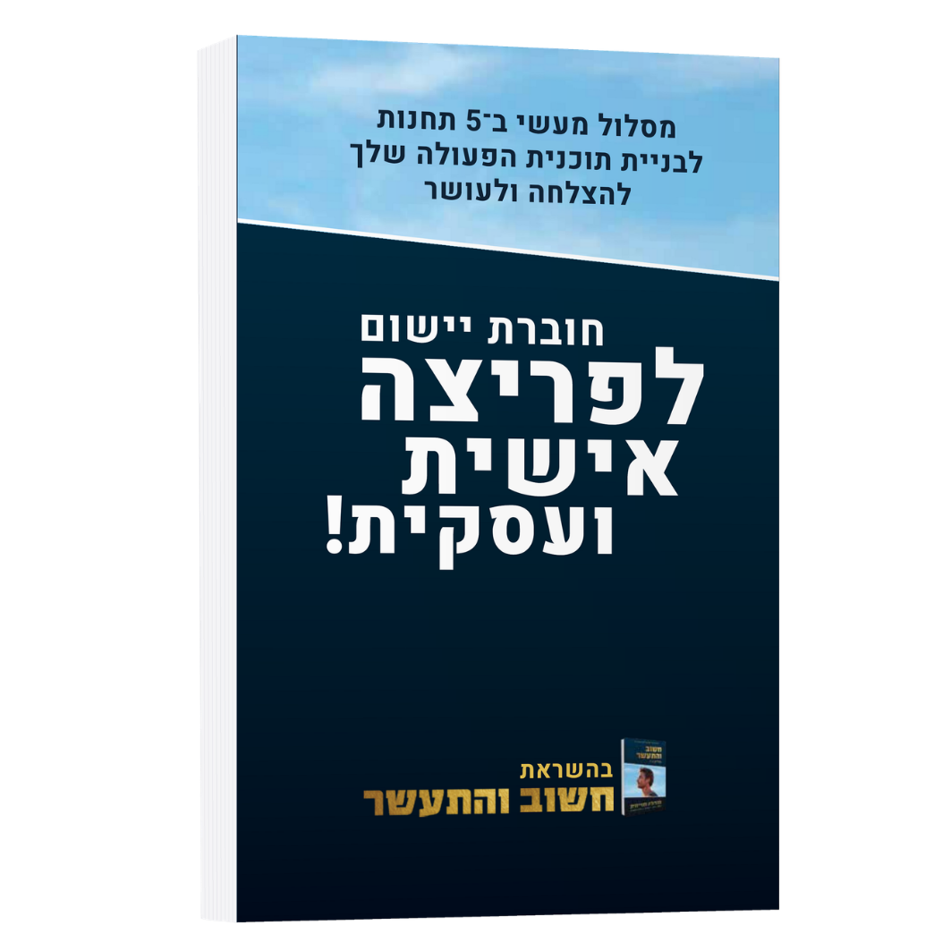 חוברת היישום המודפסת לפריצה אישית ועסקית