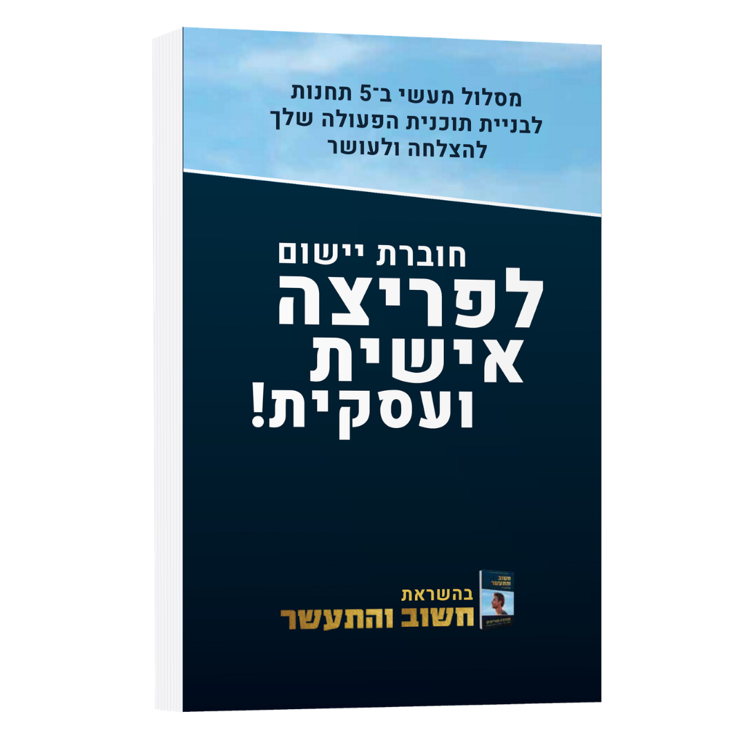 חוברת יישום חווייתית חשוב והתעשר