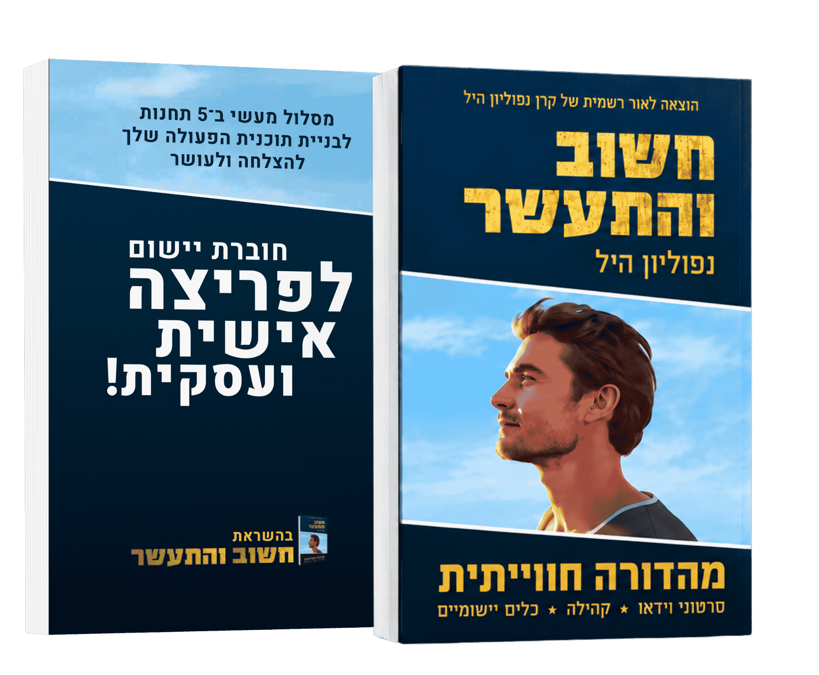 ערכת חשוב והתעשר לפריצה אישית ועסקית