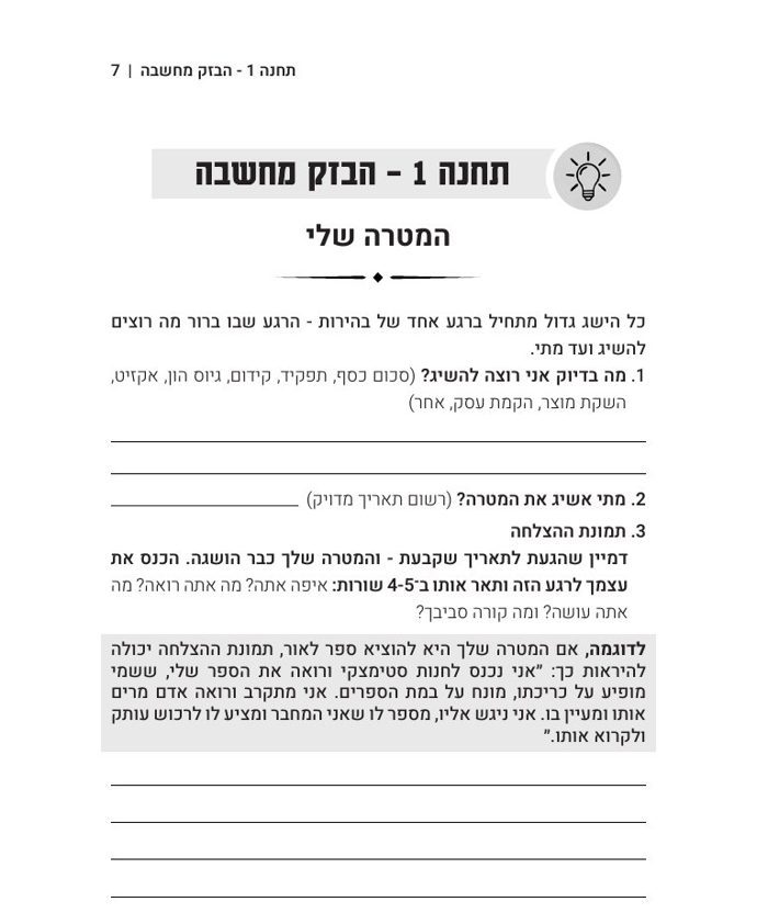 עמוד מתוך תחנה 1 בחוברת: הגדרת המטרה שלי
