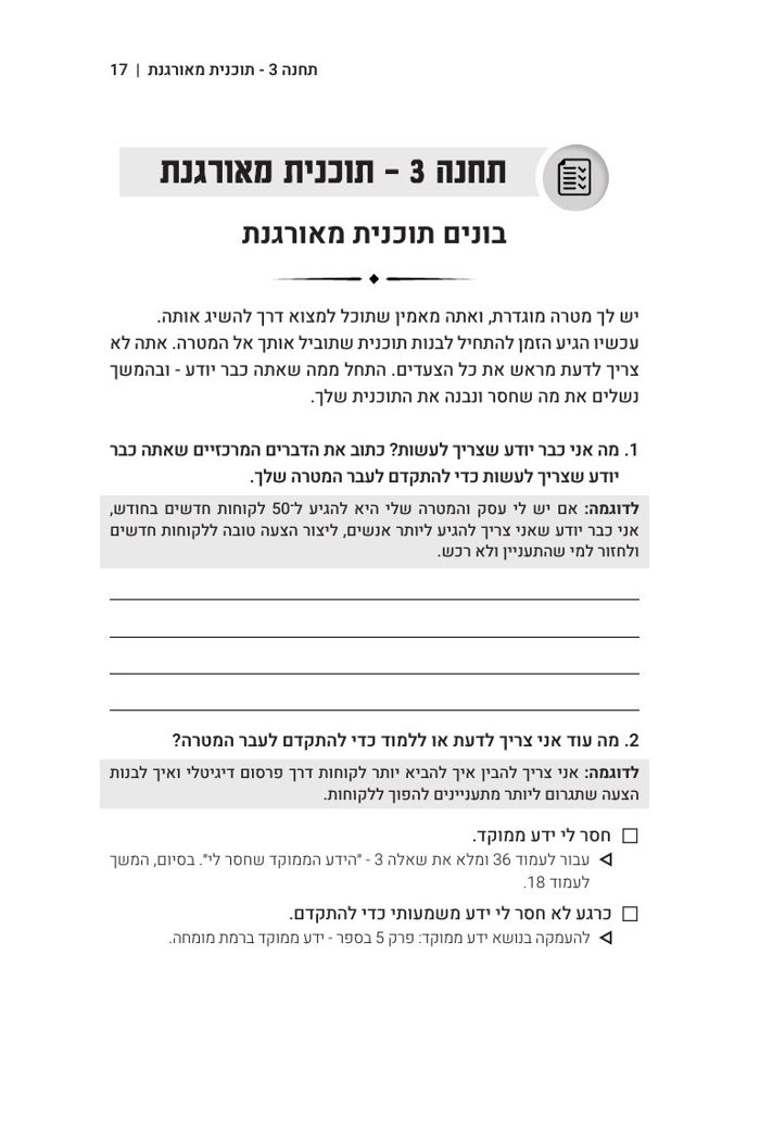 עמוד מתוך תחנה 3 בחוברת: בונים תוכנית מאורגנת