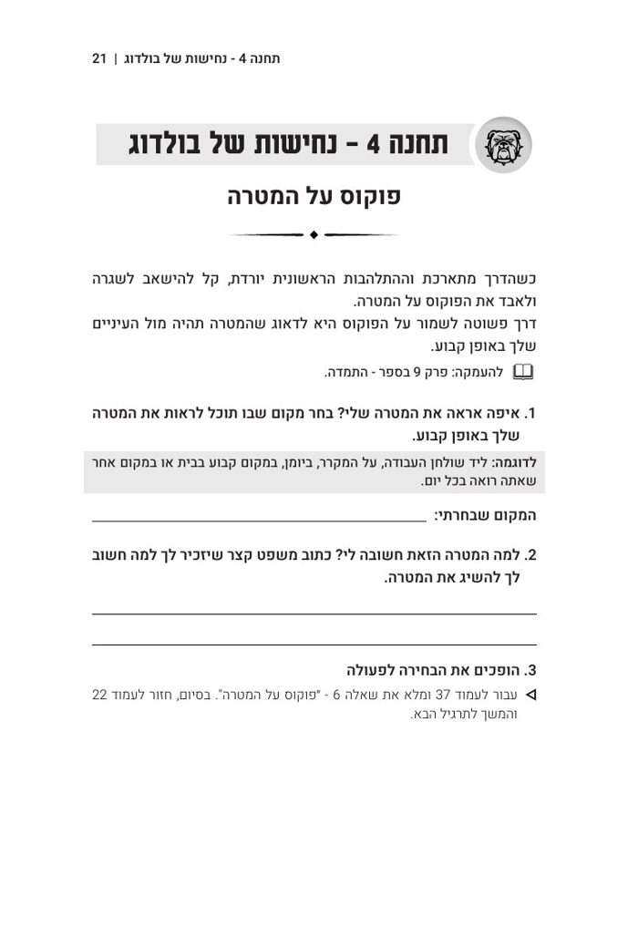 עמוד מתוך תחנה 4 בחוברת: פוקוס על המטרה